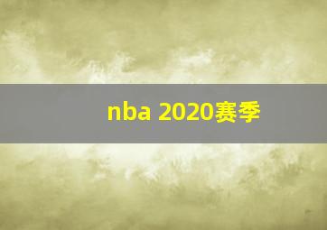 nba 2020赛季